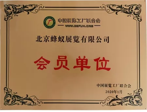 中国展览工厂联合会-会员单位