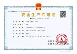 安全生产许可证