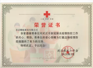 2020年 新冠肺炎疫情防控 荣誉证书