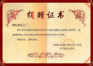 2018年 云南会泽县驾车乡中心学校 捐赠证书